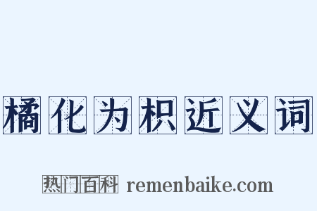 橘化为枳近义词是什么意思的图片